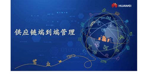 供應鏈端到端管理服務 解碼華為的實踐與啟示